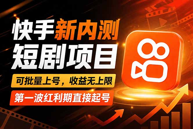 快手最新短剧玩法，零操作无脑上号，收益无上限，新手也能轻松上车-星云网创