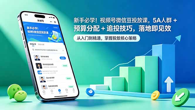 新手必学！视频号微信豆投放课，5A 人群 + 预算分配 + 追投技巧，落地即见效-星云网创