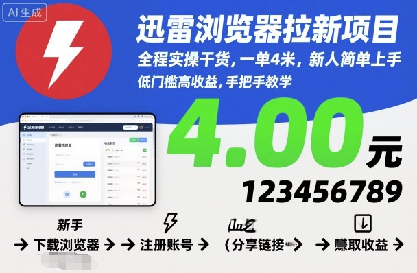 迅雷浏览器拉新项目，全程实操干货，一单4米，新人简单上手-柚子轻创
