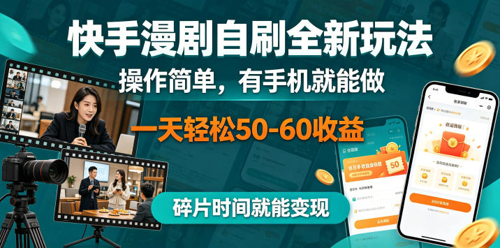 快手漫剧自刷全新玩法，操作简单，有手机就能做，一天轻松50-60收益，碎片时间就能变现【揭秘】-星云网创