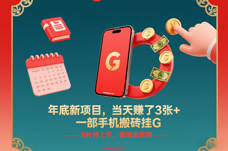 年底新项目，当天賺了3张+，一部手机搬砖挂G，5分钟上手，保姆级教程【揭秘】-星云网创