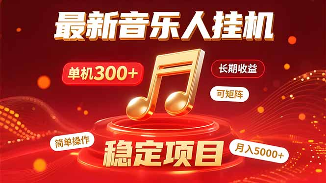 音乐挂机赚米计划｜你的碎片时间，正在变成「流动的收益」-问题不大网创