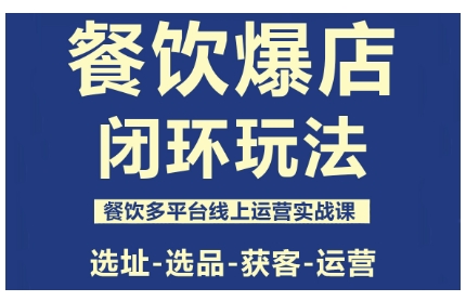 餐饮爆店闭环玩法，餐饮多平台线上运营实战课，选址-选品-获客-运营-柚子轻创