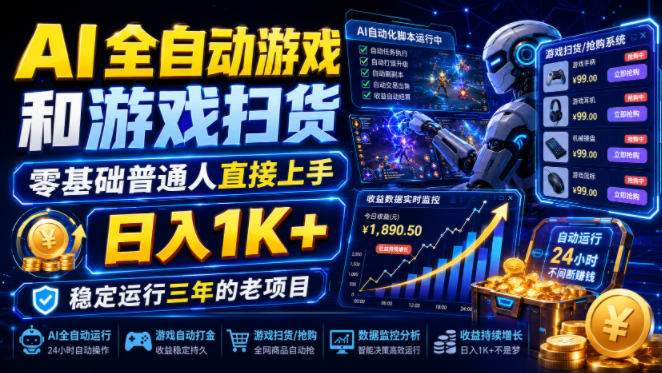 AI全自动游戏和游戏扫货，零基础普通人直接上手，日入1K+，稳定运行三年的老项目【揭秘】-星云网创