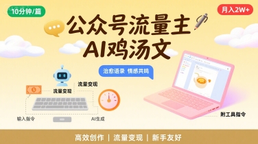公众号流量主，用AI写鸡汤文，10分钟一篇，最高月入2W【附工具指令】-柚子轻创