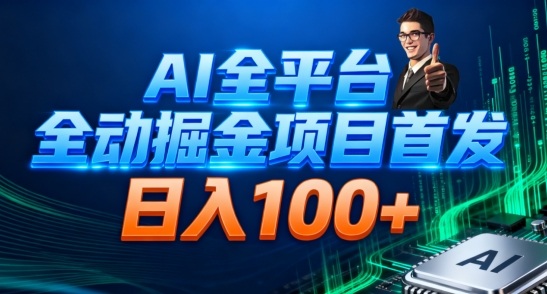 AI全平台自动掘金首发，自动看广告日入100+-我要项目网
