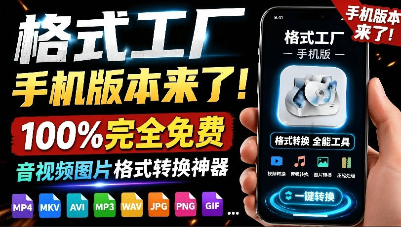 格式工厂来手机版本了！100%完全免费，音视频图片格式转换神器，免费免登录即可使用格式工厂(安卓)-星云网创