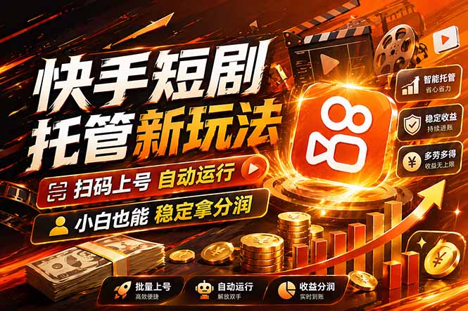 快手短剧蓝海赛道，全托管自动发布，多号操作轻松放大收益-星云网创