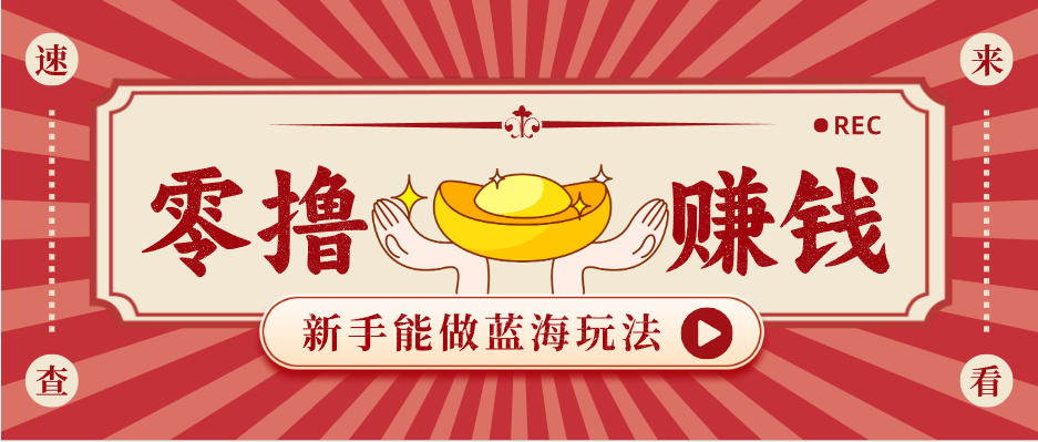 新手也能变现的蓝海玩法，一个人人能做的项目，需求量极大日入300+！-云网创