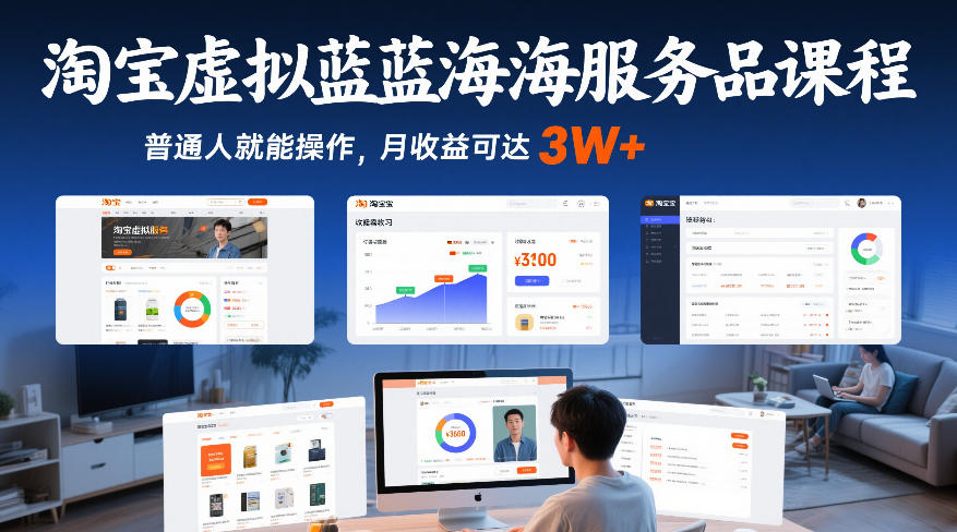淘宝虚拟蓝海服务品课程，普通人就能操作，月收益可达3W+-星云网创