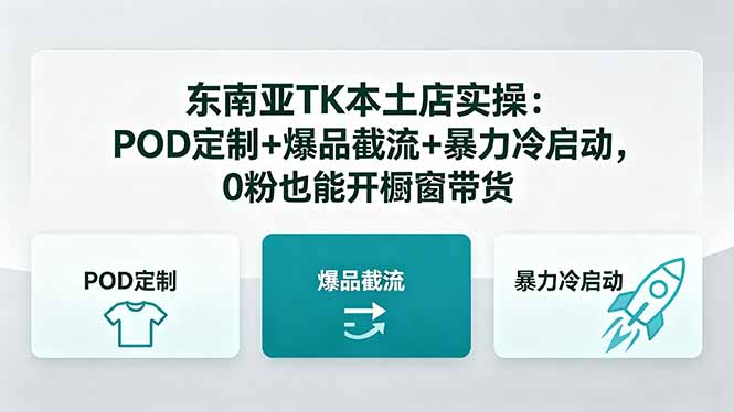 东南亚TK本土店实操-5月更新：POD定制+爆品截流+暴力冷启动，0粉也能开橱窗带货-星云网创