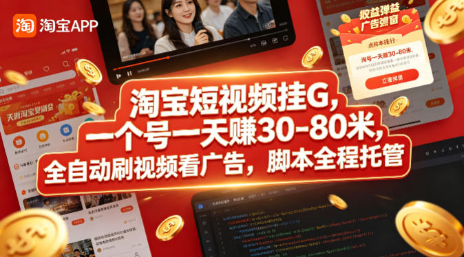 淘宝短视频挂G，一个号一天 賺30-80米，全自动刷视频看广告，脚本全程托管【揭秘】-星云网创