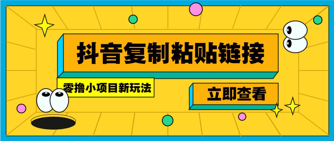 零撸小项目，只需复制广告链接即可轻松赚钱，20秒一条，轻松日收益几十几百元-思意网创