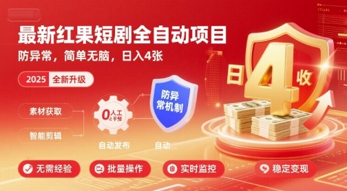 最新红果短剧全自动挂G项目，防异常，简单无脑，日入4张【揭秘】-星云网创