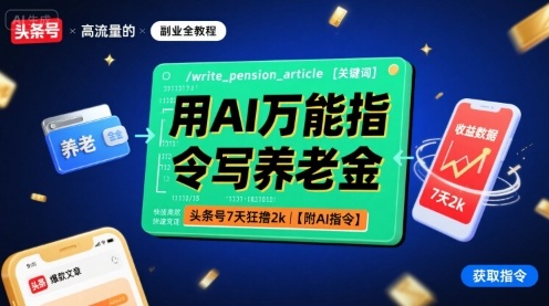 用AI万能指令写养老金，头条号7天狂撸2k【附AI指令】-星云网创