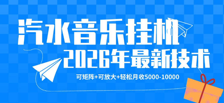 【汽水音乐挂G】26年最新玩法，可矩阵放大，月收5k-1W，独家技术，非常稳定【揭秘】-星云网创