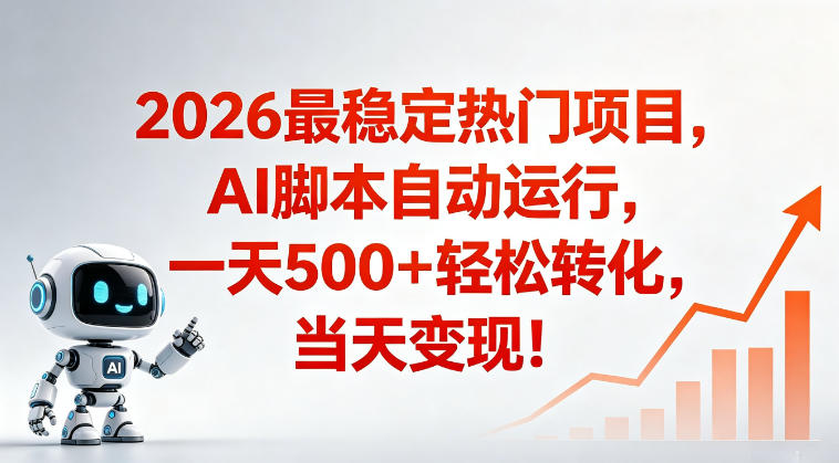 适合普通人的稳定爆款搞米赛道，一天500➕轻松转化，当日变现，操作简单【揭秘】-星云网创