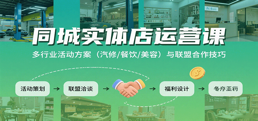 同城实体店运营课：多行业活动方案(汽修/餐饮/美容)与联盟合作技巧-柚子轻创