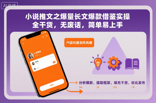 小说推文之爆量长文爆款借鉴实操，全干货，无废话，简单易上手-星云网创