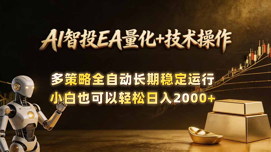 AI智投EA量化训练营，自动化黄金操盘技术，小白也可以轻松上手日入2000+-星云网创