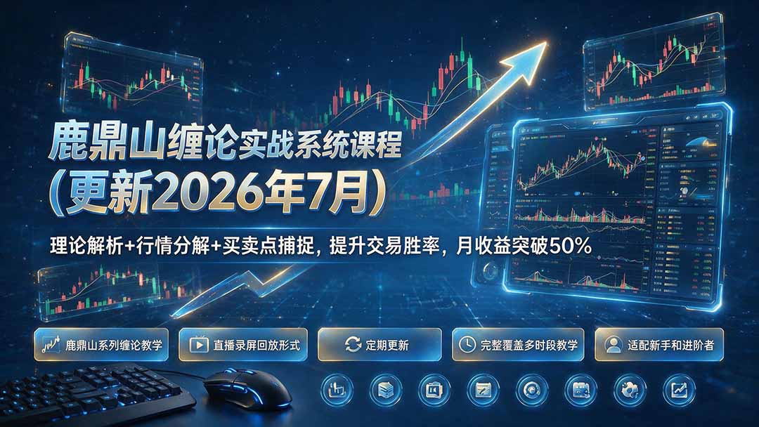 鹿鼎山缠论实战系统课程(更新26年7月-星云网创