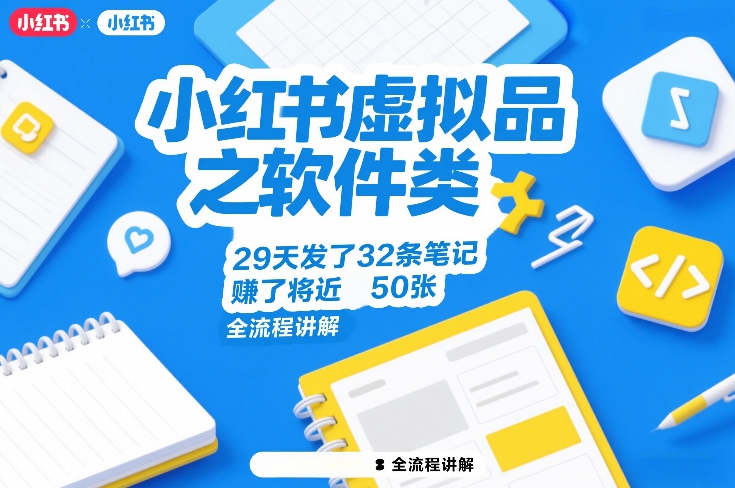 小红书虚拟品之软件类，29天发了32条笔记，賺了将近50张，全流程讲解-星云网创