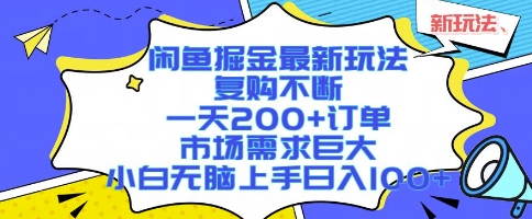 闲鱼掘金最新玩法，复购不断，一天200+订单，市场需求巨大，小白无脑上手日入1k+【揭秘】-问题不大网创