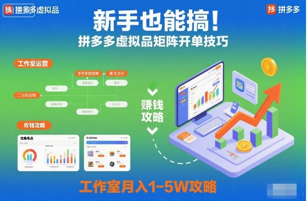 新手也能搞！拼多多虚拟品矩阵开单技巧，工作室月入1-5W攻略【揭秘】-星云网创