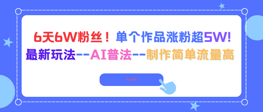 6天6W粉丝！单个作品涨粉超5W!最新玩法–AI普法–制作简单流量高-星云网创