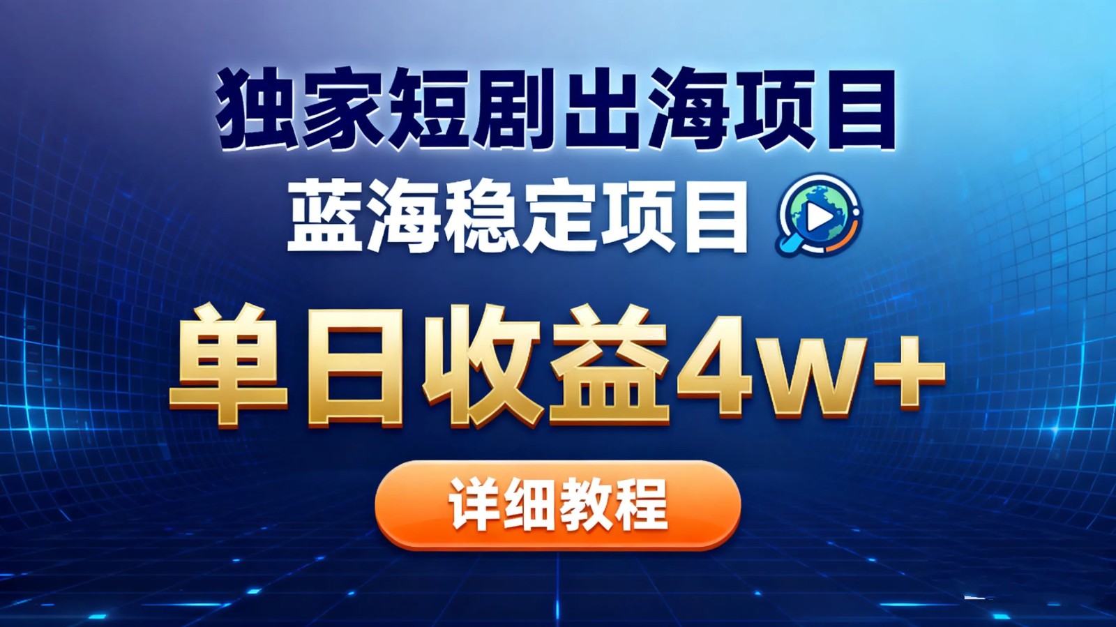全网独家短剧出海掘金 蓝海红利 单日最高收益5w+-星云网创