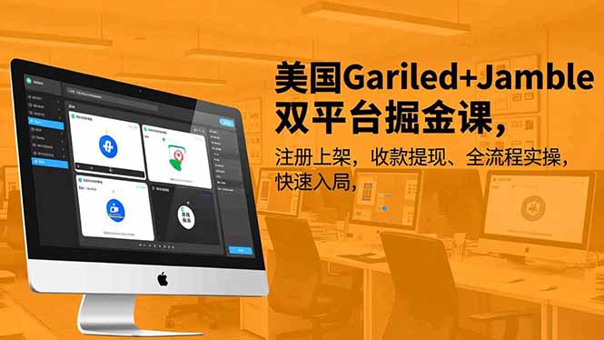 美国Gariled+Jamble双平台掘金课,注册上架、收款提现、全流程实操,快速入局-我要项目网