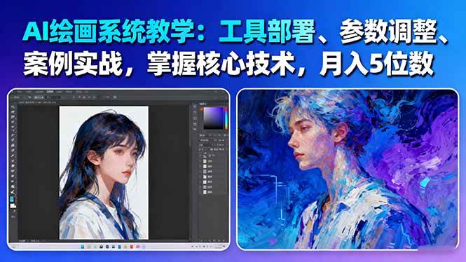 AI绘画系统教学:工具部署+参数调整+案例实战+核心技术,月入5位数-61节课-星云网创