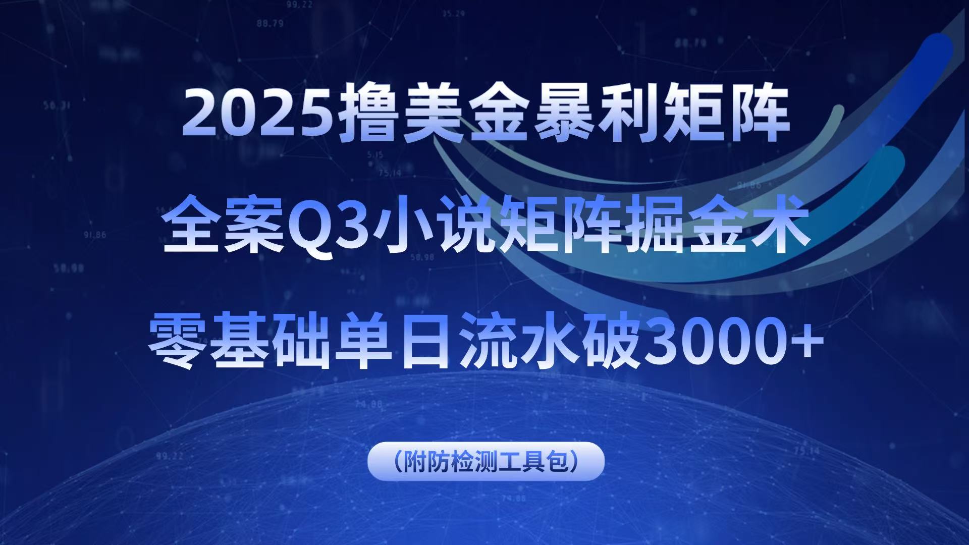 2025撸美金暴利矩阵，全案小说矩阵掘金术，零基础单日流水破3000+-柚子轻创