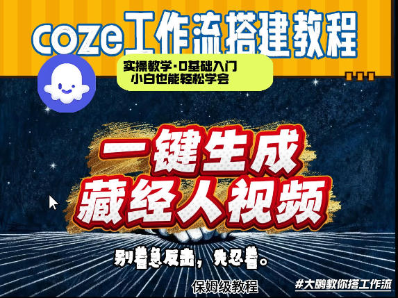 通过Coze工作流制作《藏经人》短视频，两分钟制作完成，从0到1演示搭建过程-星云网创