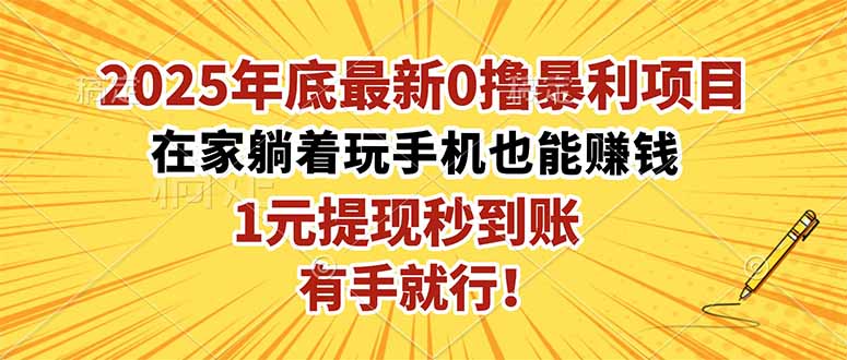 2025年底最新0撸暴利项目,在家也能躺赚,1元秒提现,有手就行!-星云网创