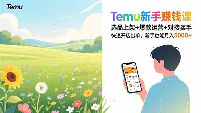Temu新手赚钱课，选品上架+爆款运营+对接买手，快速开店出单，新手也能月入5000+-星云网创