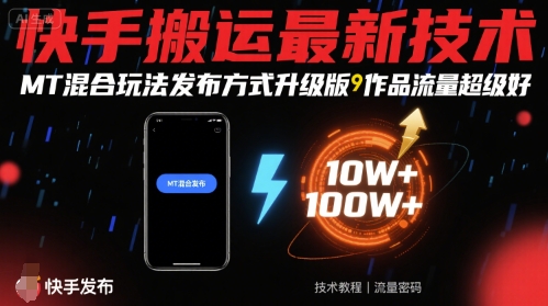 快手搬运最新技术，MT混合玩法发布方式升级版，作品流量超级好-星云网创