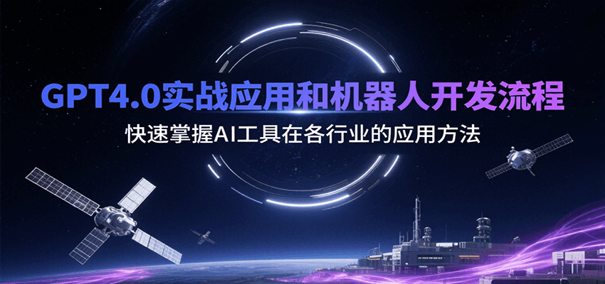 GPT4.0实战应用和机器人开发流程，快速掌握AI工具在各行业的应用方法-星云网创