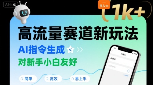 日入1k+的高流量赛道新玩法，AI指令生成，对新手小白友好【附带指令词】-星云网创