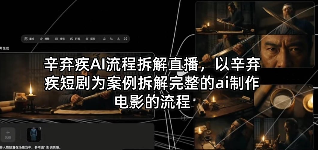 辛弃疾AI流程拆解直播，以辛弃疾短剧为案例拆解完整的ai制作电影的流程-星云网创