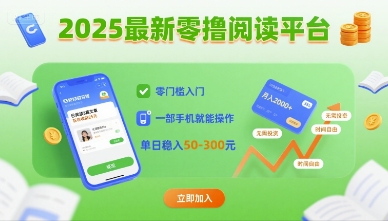 2025最新零撸阅读平台，零门槛入门，一部手机就能操作，单日稳入50-3张【揭秘】-我要项目网