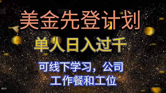 美金先登计划 单人日入过千 可线下学习，公司工作餐和工位-星云网创