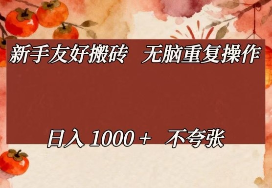 新手友好搬砖，无脑重复操作，日入1000+不夸张【揭秘】-星云网创
