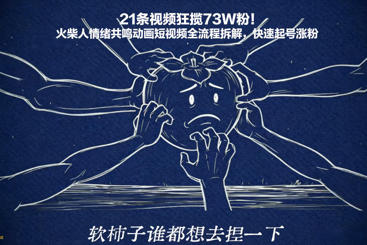21条视频狂揽73W粉！火柴人情绪共鸣动画短视频全流程拆解，快速起号涨粉-问题不大网创