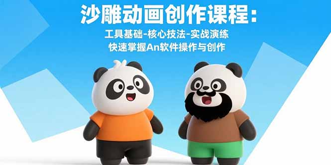 沙雕动画创作课程：工具基础-核心技法-实战演练 快速掌握An软件操作与创作-问题不大网创
