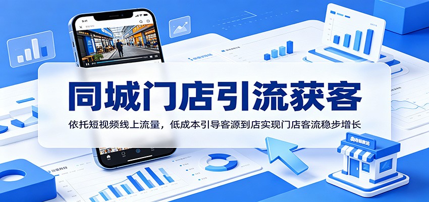 同城门店引流获客：依托短视频线上流量，低成本引导客源到店实现门店客流稳步增长-星云网创