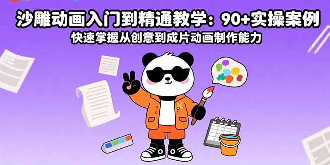 沙雕动画入门到精通教学：90+实操案例 快速掌握从创意到成片动画制作能力-星云网创