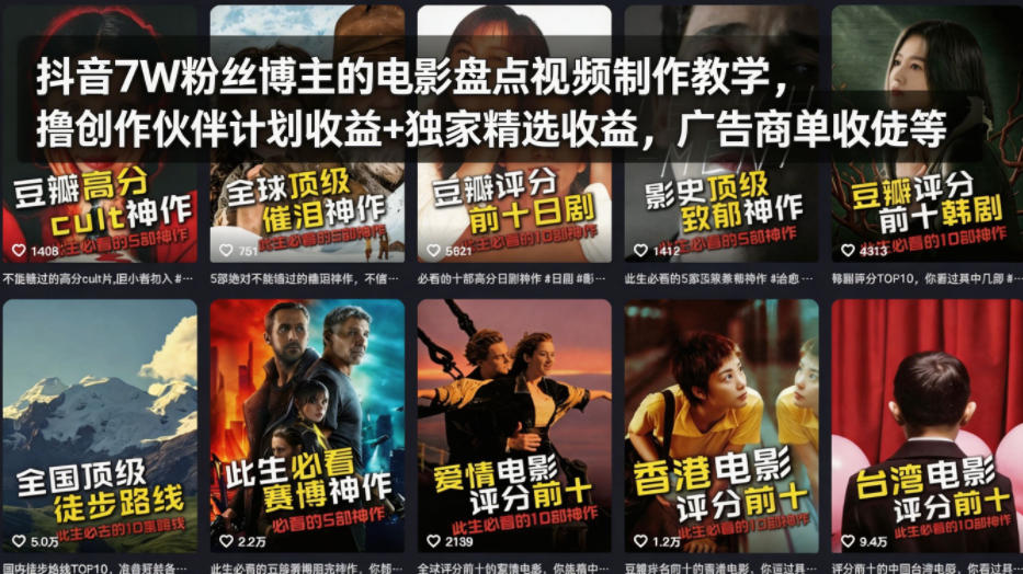 抖音7W粉丝博主的电影盘点视频制作教学，撸创作伙伴计划收益+独家精选收益，广告商单收徒等-星云网创