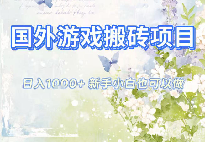 国外游戏全自动搬砖项目，日入10张，新手小白也可做，项目红利期，先搞先吃肉【揭秘】-星云网创