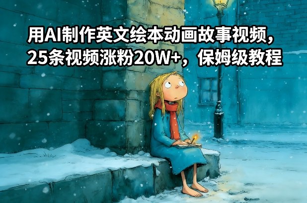 用AI制作英文绘本动画故事视频，25条视频涨粉20W+，保姆级教程-问题不大网创